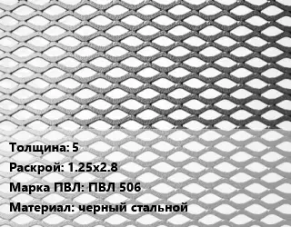 Лист просечно-вытяжной 5 1.25х2.8 Марка: ПВЛ 506 черный стальной